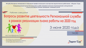 Рабочее совещание &quot;Вопросы развития деятельности Региональной службы в рамках реализации плана работы на 2020 год&quot;
