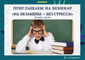 ПРИГЛАШАЕМ НА ВЕБИНАР «НА ЭКЗАМЕНЫ — БЕЗ СТРЕССА»