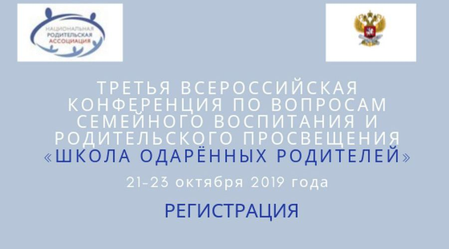 Третья всероссийская конференция по вопросам семейного воспитания и родительского просвещения «Школа одарённых родителей»