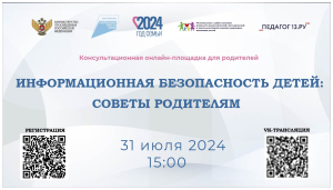 Консультационная онлайн-площадка для родителей «ИНФОРМАЦИОННАЯ БЕЗОПАСНОСТЬ ДЕТЕЙ: СОВЕТЫ РОДИТЕЛЯМ».