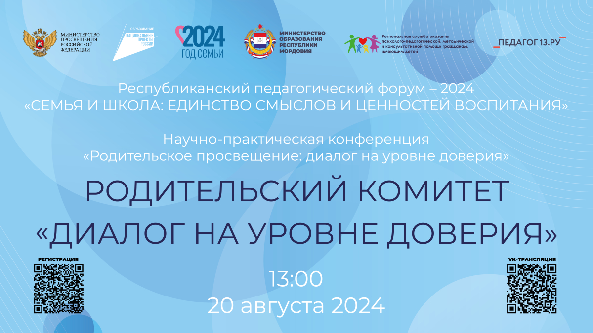Региональная служба консультирования родителей на базе ЦНППМ «Педагог 13.ру» проводит родительский комитета «Диалог на уровне доверия»