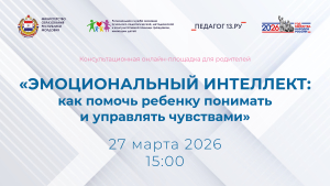 Консультационная онлайн-площадка для родителей: &laquo;Эмоциональный интеллект: как помочь ребенку понимать и управлять чувствами&raquo;