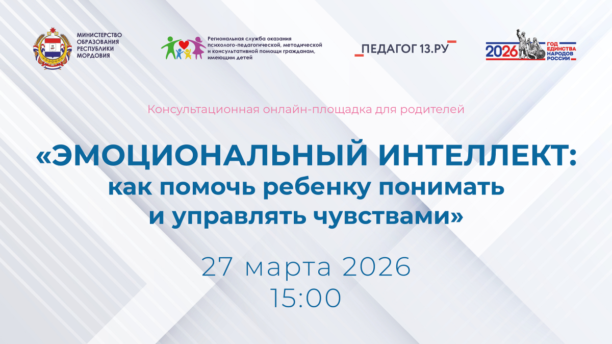 Консультационная онлайн-площадка для родителей: &laquo;Эмоциональный интеллект: как помочь ребенку понимать и управлять чувствами&raquo;