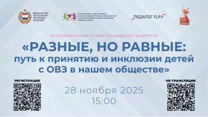 Консультационная онлайн-площадка для родителей &laquo;Разные, но равные: путь к принятию и инклюзии детей с ОВЗ в нашем обществе&raquo;