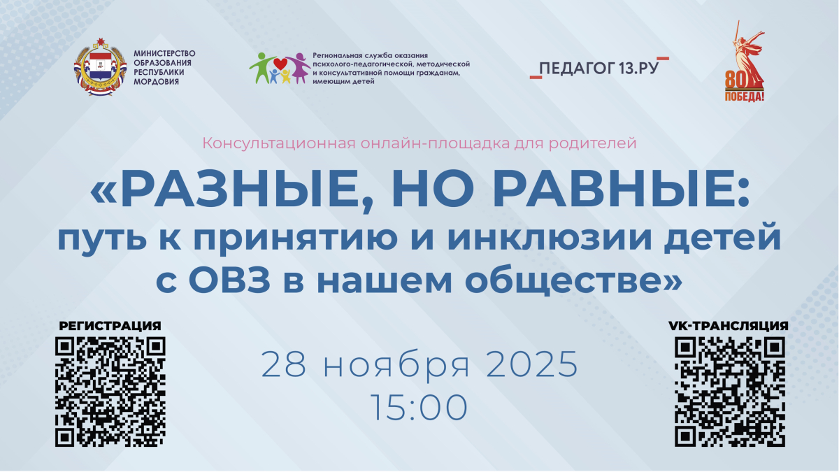 Консультационная онлайн-площадка для родителей «Разные, но равные: путь к принятию и инклюзии детей с ОВЗ в нашем обществе»