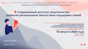 Работа фокус-группы &quot;Современный институт родительства: развитие региональной экосистемы поддержки семей&quot;