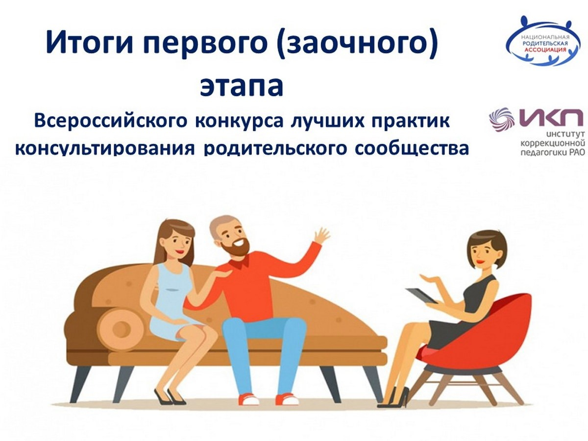 Итоги первого (заочного) этапа Всероссийского конкурса лучших практик консультирования родительского сообщества