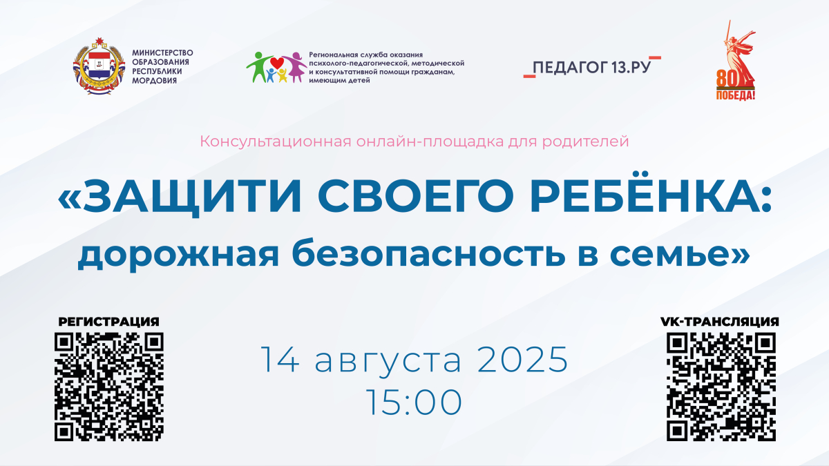 Консультационная онлайн-площадка для родителей «Защити своего ребёнка: дорожная безопасность в семье».