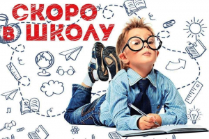 Вопросы предстоящего поступления в школу