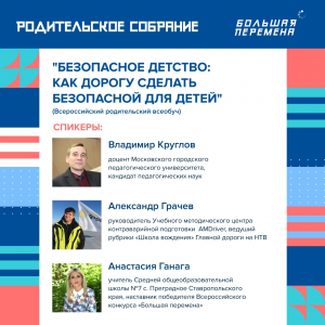 Всероссийское родительское собрание «Безопасное детство: как дорогу сделать безопасной для детей»