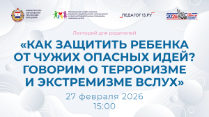 Лекторий для родителей &laquo;Как защитить ребенка от чужих опасных идей? Говорим о терроризме и экстремизме вслух&raquo;