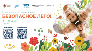 Консультационная онлайн-площадка для родителей «БЕЗОПАСНОЕ ЛЕТО!».