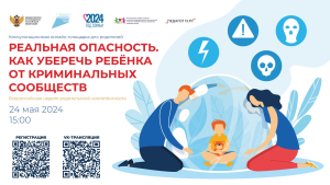 Консультационная онлайн-площадка для родителей «Реальная опасность. Как уберечь ребенка от криминальных сообществ».