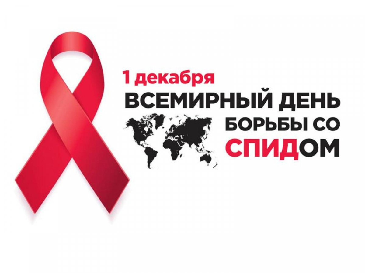 Всероссийское родительское собрание «Профилактика распространения ВИЧ-инфекции и формирование ответственного и безопасного поведения детей, подростков и молодежи»