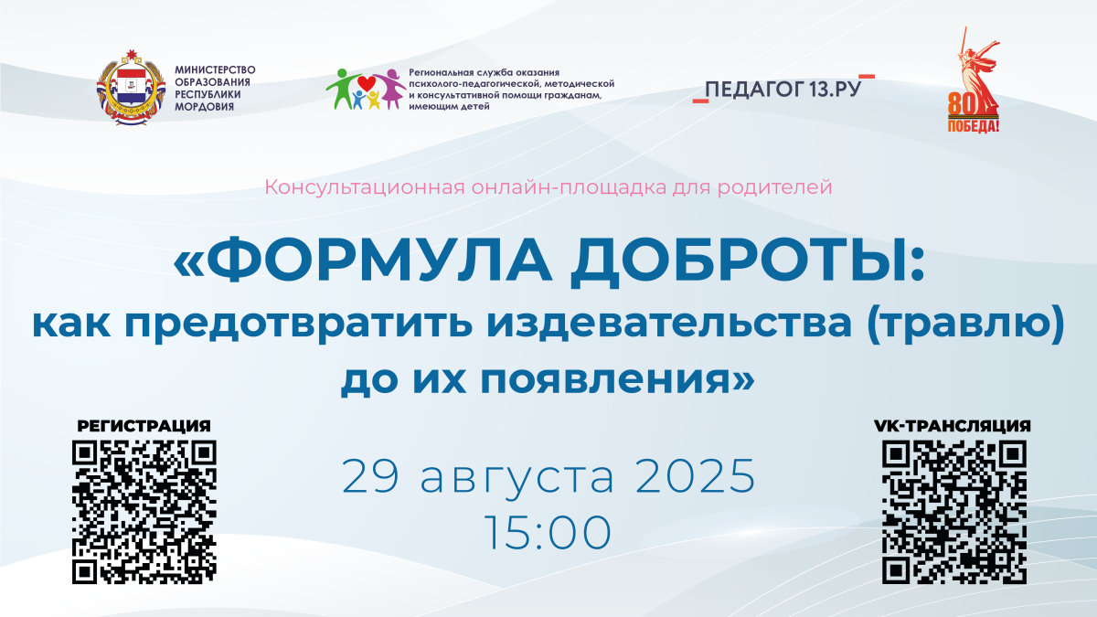 Консультационная онлайн-площадка для родителей «Формула доброты: как предотвратить издевательства (травлю) до их появления».