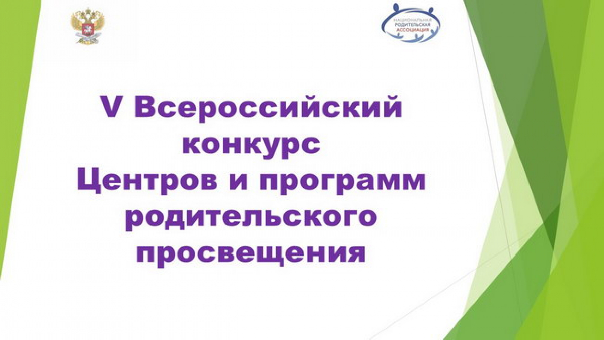 V Всероссийский конкурс Центров и программ родительского просвещения